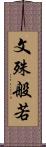 文殊般若 Scroll