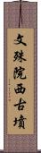 文殊院西古墳 Scroll