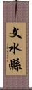 文水縣 Scroll