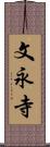 文永寺 Scroll