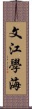 文江學海 Scroll