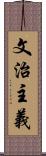 文治主義 Scroll