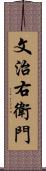 文治右衛門 Scroll