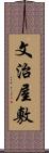 文治屋敷 Scroll