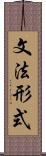 文法形式 Scroll