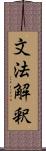 文法解釈 Scroll