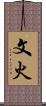 文火 Scroll