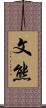 文熊 Scroll