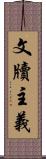 文牘主義 Scroll