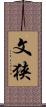 文狭 Scroll