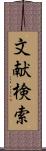 文献検索 Scroll