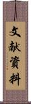 文献資料 Scroll