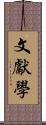 文獻學 Scroll