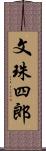 文珠四郎 Scroll