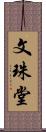 文珠堂 Scroll