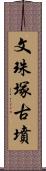 文珠塚古墳 Scroll