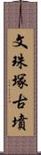 文珠塚古墳 Scroll