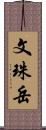 文珠岳 Scroll
