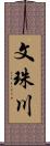 文珠川 Scroll