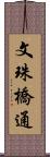 文珠橋通 Scroll