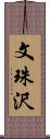 文珠沢 Scroll