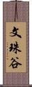 文珠谷 Scroll