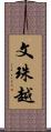文珠越 Scroll