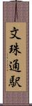 文珠通駅 Scroll