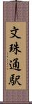 文珠通駅 Scroll