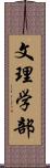 文理学部 Scroll