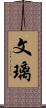 文璃 Scroll