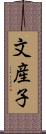 文産子 Scroll