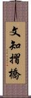 文知摺橋 Scroll