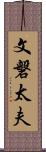 文磐太夫 Scroll