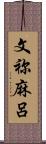 文祢麻呂 Scroll
