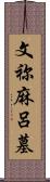 文祢麻呂墓 Scroll