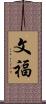 文福 Scroll