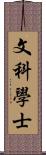 文科學士 Scroll