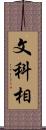 文科相 Scroll