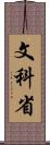 文科省 Scroll