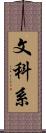 文科系 Scroll