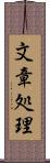 文章処理 Scroll