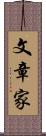 文章家 Scroll