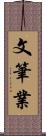 文筆業 Scroll