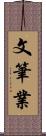 文筆業 Scroll