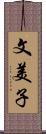 文美子 Scroll