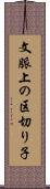 文脈上の区切り子 Scroll