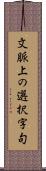 文脈上の選択字句 Scroll
