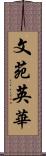 文苑英華 Scroll