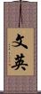 文英 Scroll